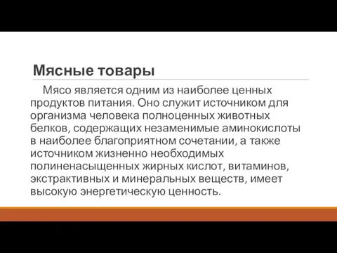 Мясные товары Мясо является одним из наиболее ценных продуктов питания. Оно служит источником