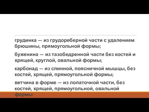 грудинка — из грудореберной части с удалением брюшины, прямоугольной формы;