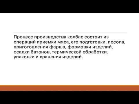 Процесс производства колбас состоит из операций приемки мяса, его подготовки, посола, приготовления фарша,