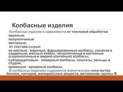 Колбасные изделия Колбасные изделия в зависимости от тепловой обработки вареные,