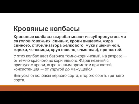 Кровяные колбасы Кровяные колбасы вырабатывают из субпродуктов, мя­са голов говяжьих, свиных, крови пищевой,