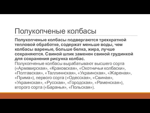 Полукопченые колбасы Полукопченые колбасы подвергаются трехкратной тепловой обработке, содержат меньше воды, чем колбасы