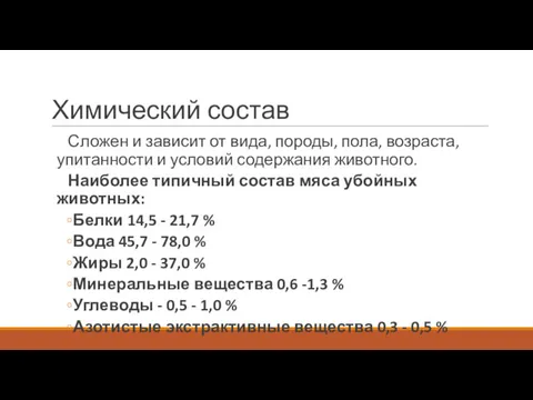 Химический состав Сложен и зависит от вида, породы, пола, возраста, упитанности и условий