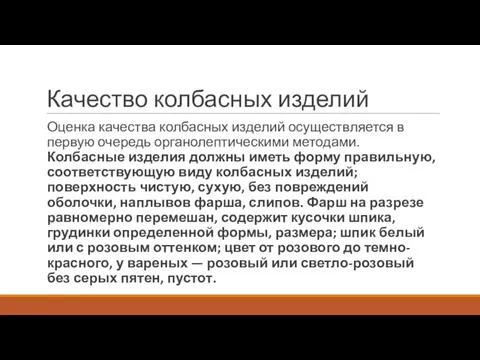 Качество колбасных изделий Оценка качества колбасных изделий осуществляется в первую очередь органолептическими методами.