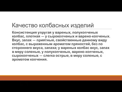 Качество колбасных изделий Консистенция упругая у вареных, полукопченых колбас, плотная