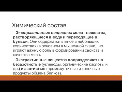 Химический состав Экстрактивные вещества мяса - вещества, растворяющиеся в воде и переходящие в