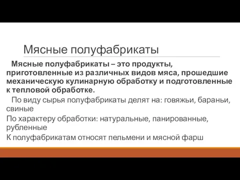 Мясные полуфабрикаты Мясные полуфабрикаты – это продукты, приготовленные из различных видов мяса, прошедшие