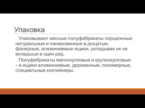 Упаковка Упаковывают мясные полуфабрикаты порционные натуральные и панированные в дощатые,