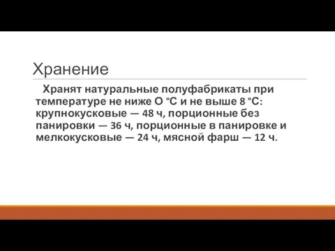 Хранение Хранят натуральные полуфабрикаты при температуре не ниже О °С и не выше