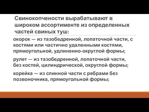 окорок — из тазобедренной, лопаточной части, с костями или частично удаленными костями, прямоугольной,