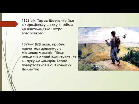 1826 рік. Тарас Шевченко йде в Кирилівську школу в найми до вчителя-дяка Петра