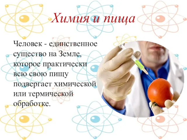 Химия и пища Человек - единственное существо на Земле, которое