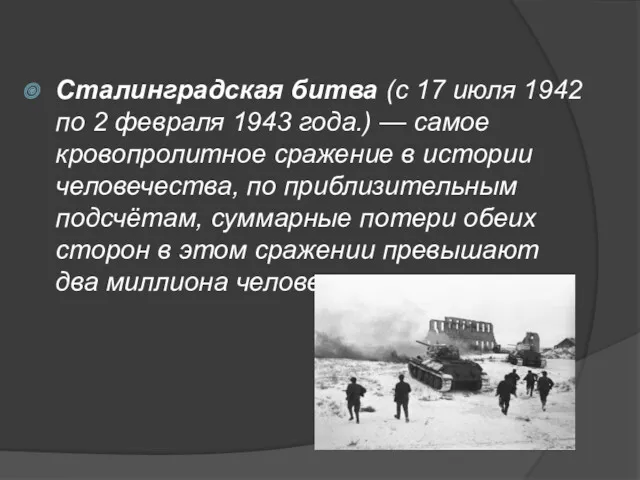 Сталинградская битва (с 17 июля 1942 по 2 февраля 1943