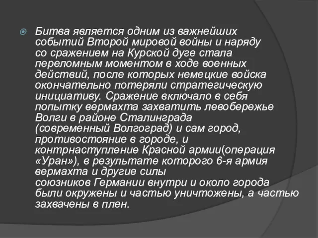 Битва является одним из важнейших событий Второй мировой войны и