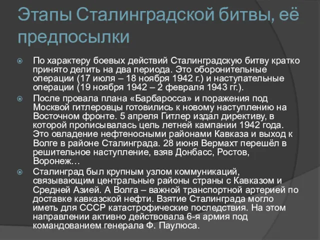 Этапы Сталинградской битвы, её предпосылки По характеру боевых действий Сталинградскую