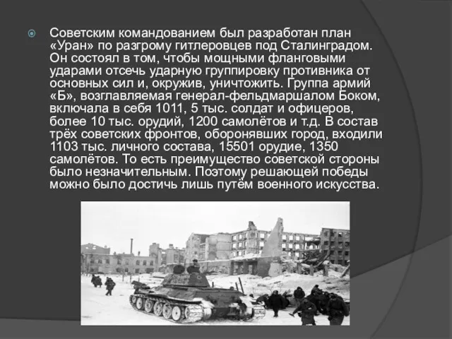 Советским командованием был разработан план «Уран» по разгрому гитлеровцев под