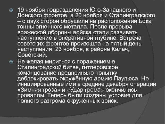 19 ноября подразделения Юго-Западного и Донского фронтов, а 20 ноября