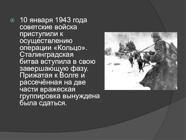 10 января 1943 года советские войска приступили к осуществлению операции