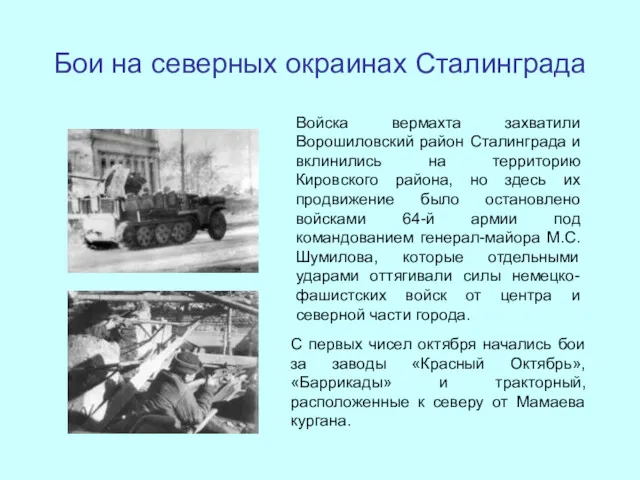 Бои на северных окраинах Сталинграда С первых чисел октября начались
