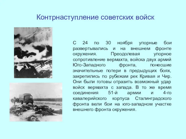 Контрнаступление советских войск С 24 по 30 ноября упорные бои