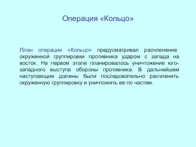 Операция «Кольцо» План операции «Кольцо» предусматривал расчленение окруженной группировки противника