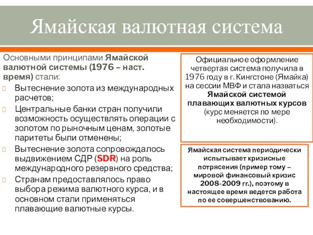 Ямайская валютная система Основными принципами Ямайской валютной системы (1976 –