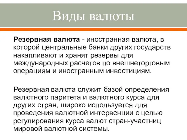 Виды валюты Резервная валюта - иностранная валюта, в которой центральные