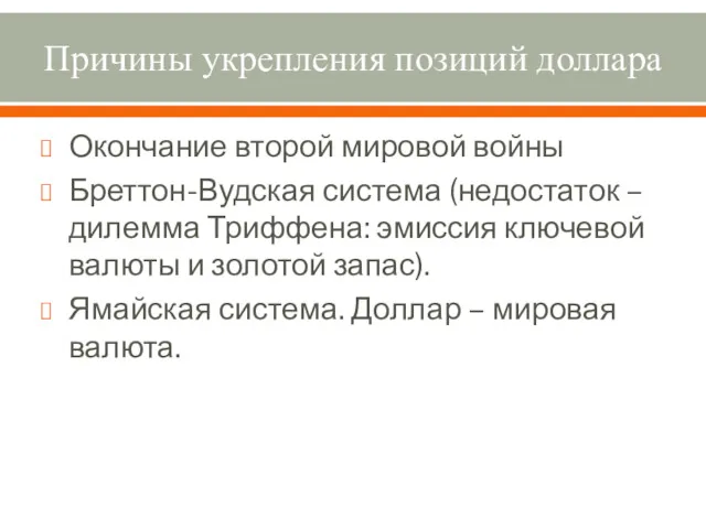 Причины укрепления позиций доллара Окончание второй мировой войны Бреттон-Вудская система