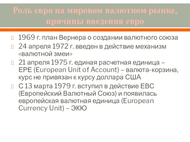 Роль евро на мировом валютном рынке, причины введения евро 1969