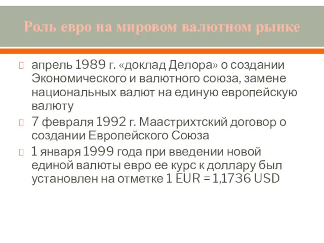 Роль евро на мировом валютном рынке апрель 1989 г. «доклад