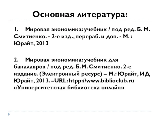 Основная литература: 1. Мировая экономика: учебник / под ред. Б.