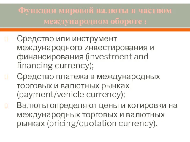 Функции мировой валюты в частном международном обороте : Средство или