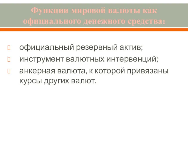 Функции мировой валюты как официального денежного средства: официальный резервный актив;