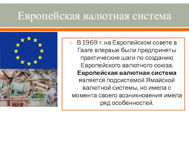 Европейская валютная система В 1969 г. на Европейском совете в