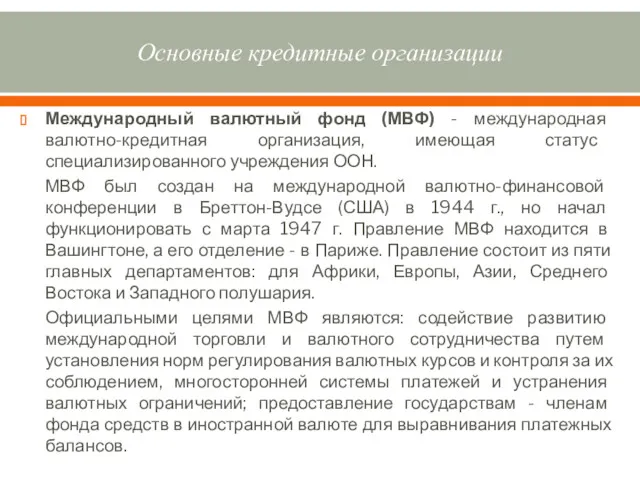 Основные кредитные организации Международный валютный фонд (МВФ) - международная валютно-кредитная