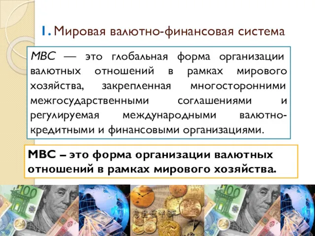 1. Мировая валютно-финансовая система МВС — это глобальная форма организации