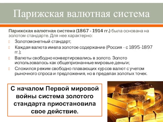 Парижская валютная система Парижская валютная система (1867 - 1914 гг.)