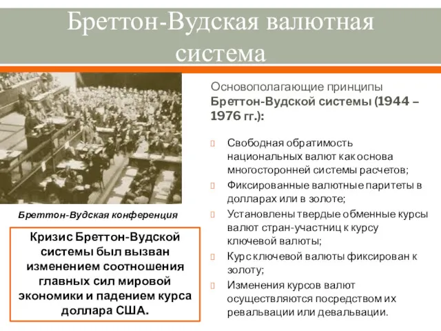 Бреттон-Вудская валютная система Основополагающие принципы Бреттон-Вудской системы (1944 – 1976