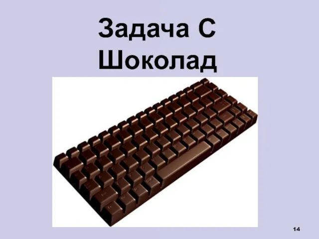 Задача C Шоколад
