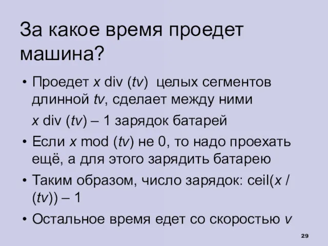 За какое время проедет машина? Проедет x div (tv) целых