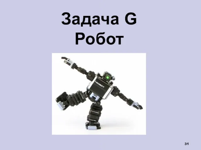 Задача G Робот
