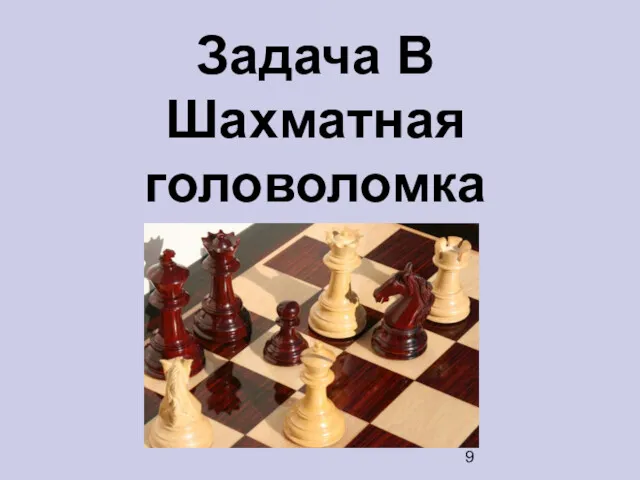 Задача B Шахматная головоломка