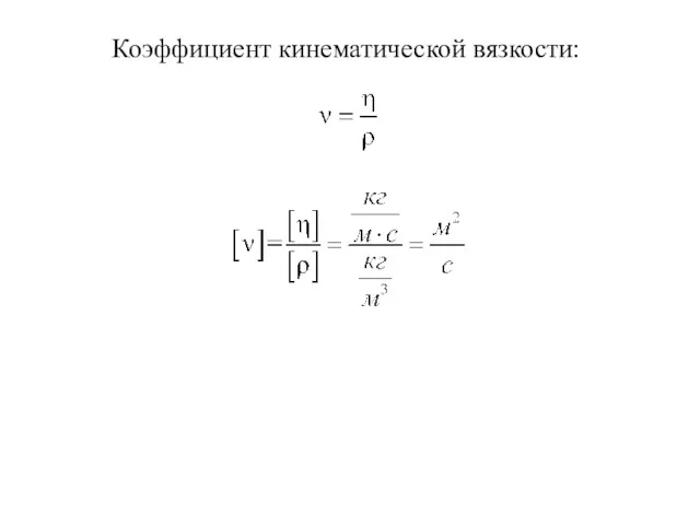 Коэффициент кинематической вязкости: