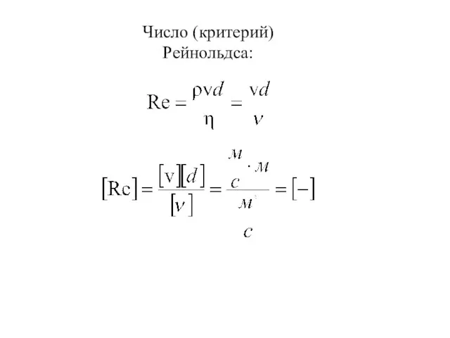 Число (критерий) Рейнольдса: