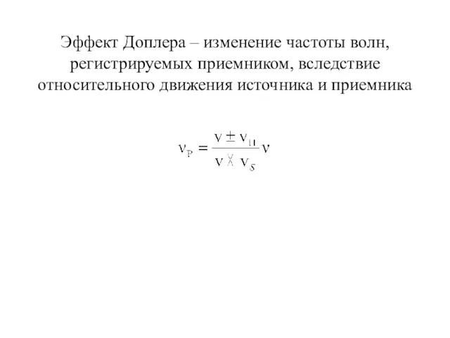 Эффект Доплера – изменение частоты волн, регистрируемых приемником, вследствие относительного движения источника и приемника