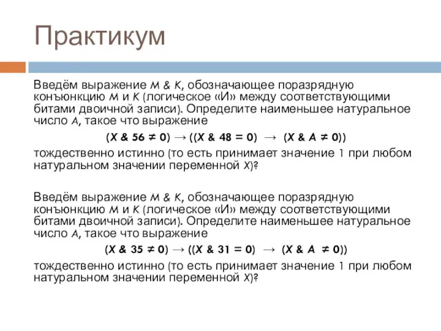 Практикум Введём выражение M & K, обозначающее поразрядную конъюнкцию M