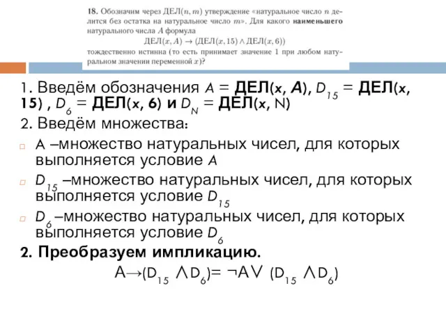 1. Введём обозначения A = ДЕЛ(x, А), D15 = ДЕЛ(x,