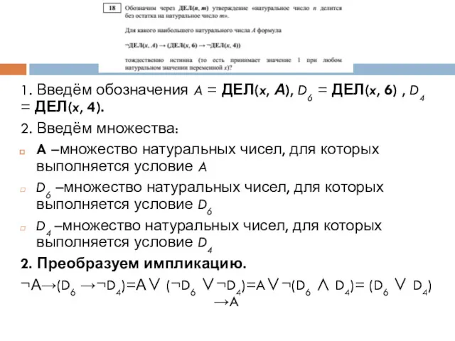 1. Введём обозначения A = ДЕЛ(x, А), D6 = ДЕЛ(x,