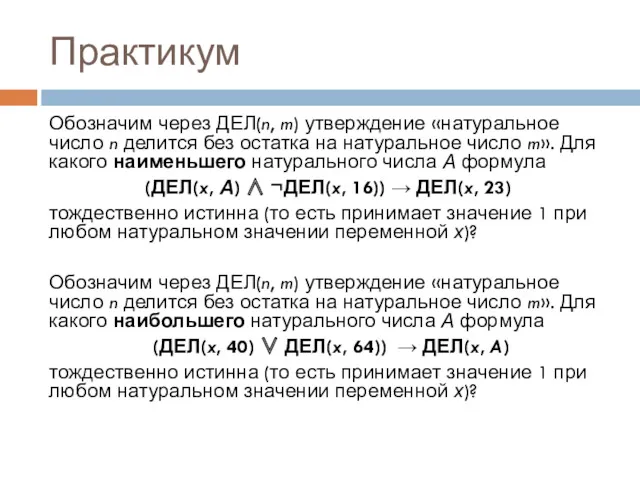 Практикум Обозначим через ДЕЛ(n, m) утверждение «натуральное число n делится