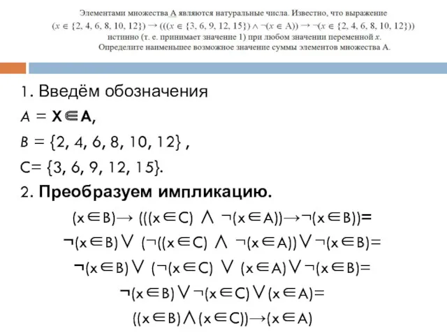 1. Введём обозначения A = X∈A, B = {2, 4,